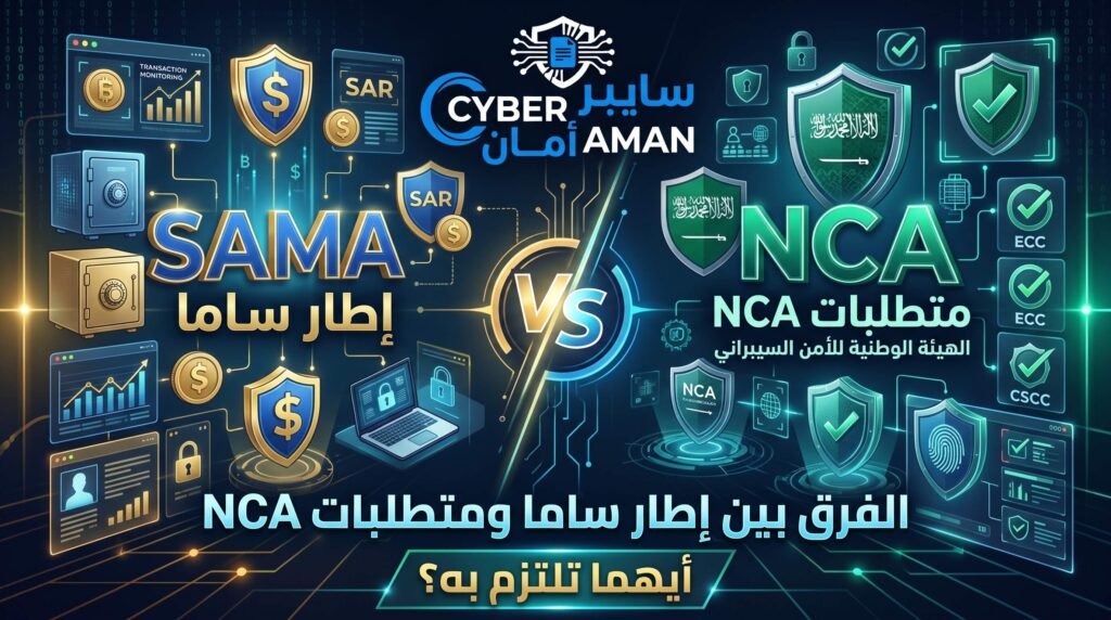 الفرق بين إطار ساما ومتطلبات NCA أيهما تلتزم به؟