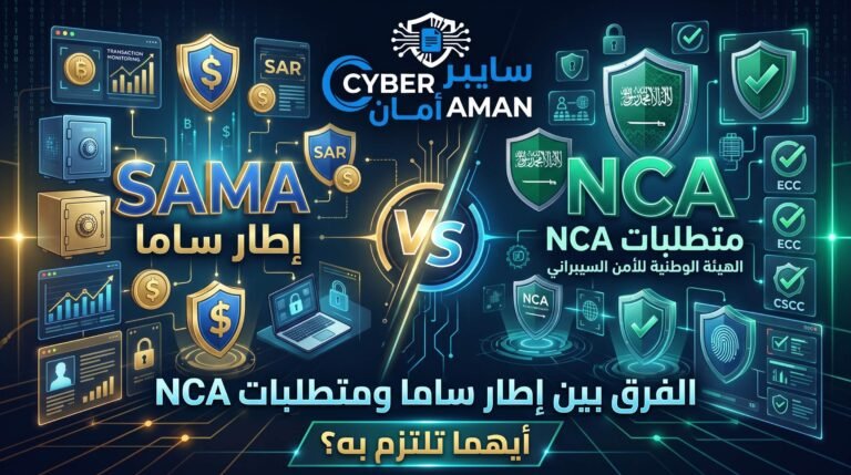 الفرق بين إطار ساما ومتطلبات NCA أيهما تلتزم به؟