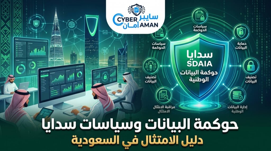 حوكمة البيانات وسياسات سدايا دليل الامتثال في السعودية